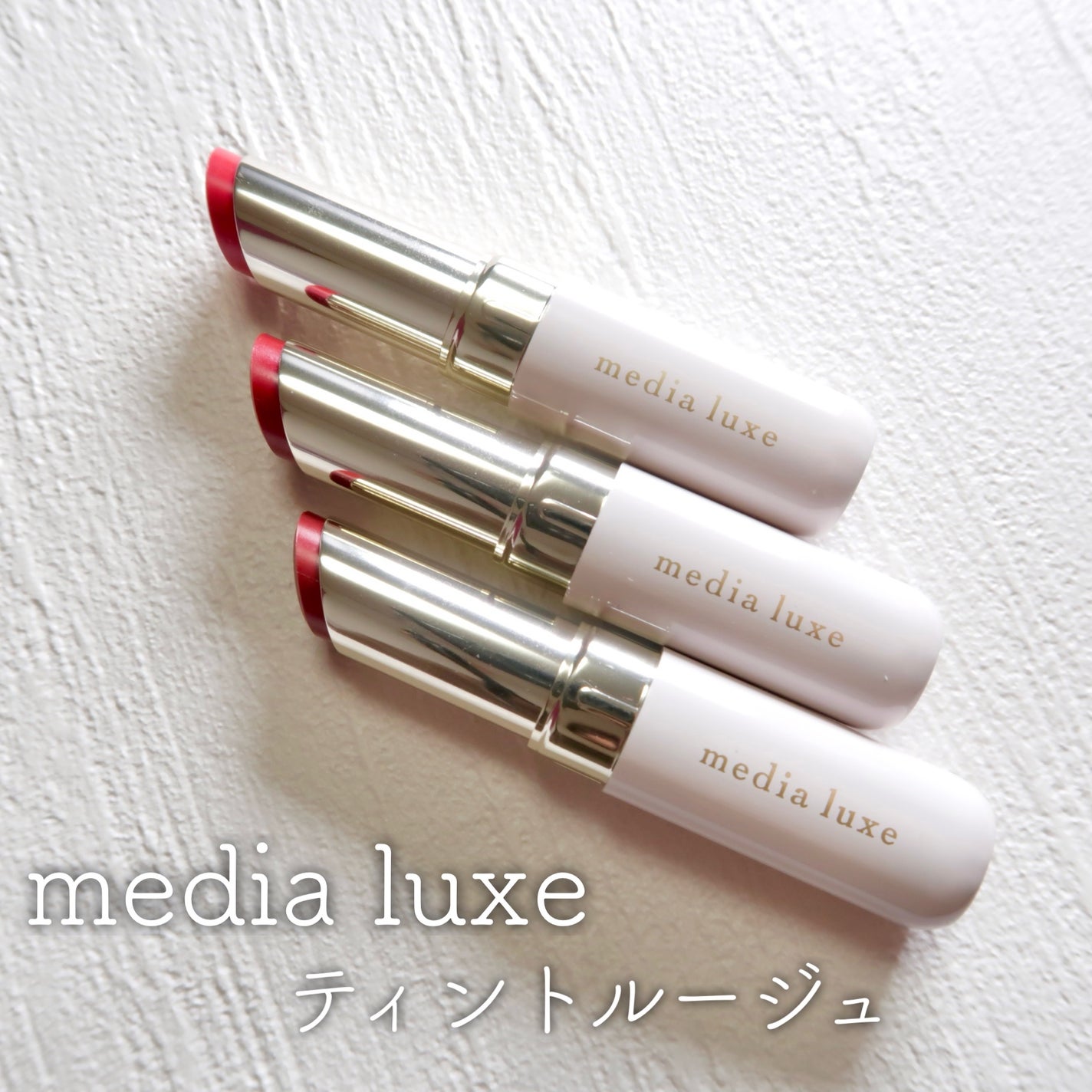 ティントルージュ/media luxe/リップティントを使ったクチコミ(1枚目)