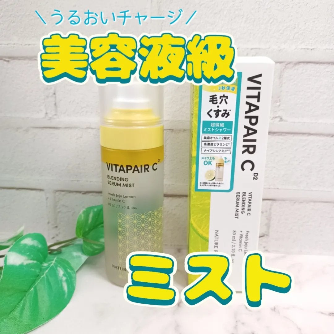 ビタペアCセラムミスト/ネイチャーリパブリック/ミスト状化粧水を使ったクチコミ(1枚目)