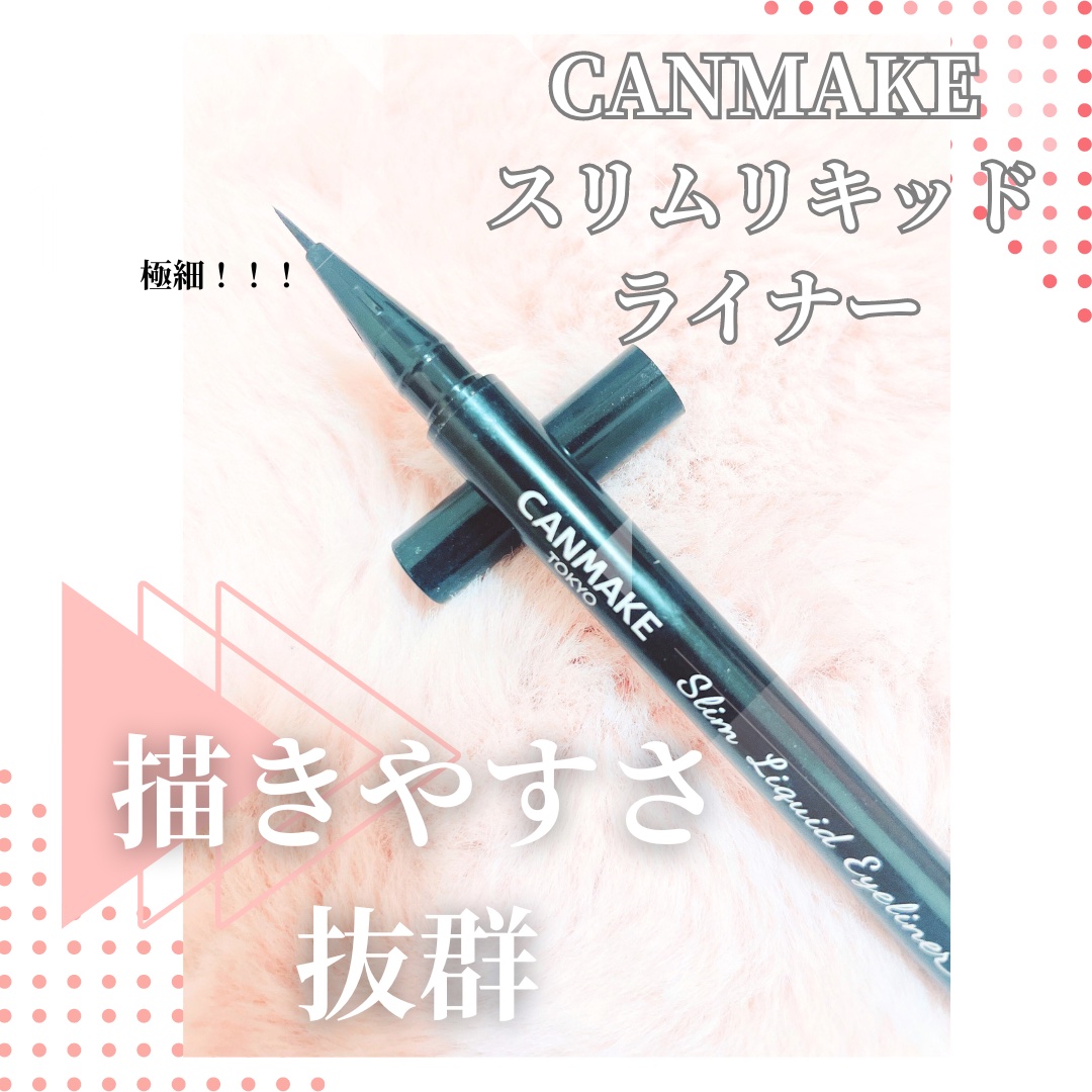 スリムリキッドアイライナー 01 ブラック/キャンメイク/リキッドアイライナーを使ったクチコミ（1枚目）