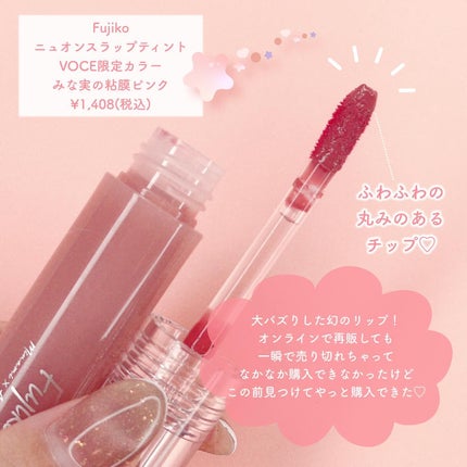 ニュアンスラップティント/Fujiko/リップティントを使ったクチコミ(2枚目)