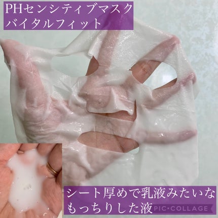 PHセンシティブマスク バイタルフィット/SAM'U/シートマスク・パックを使ったクチコミ(3枚目)