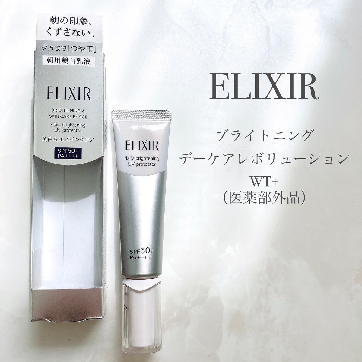 ELIXIR ブライトニング デーケアレボリューション 朝用美白乳液 - 乳液