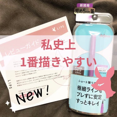 「密着アイライナー」ショート筆リキッド/デジャヴュ/リキッドアイライナーを使ったクチコミ（1枚目）