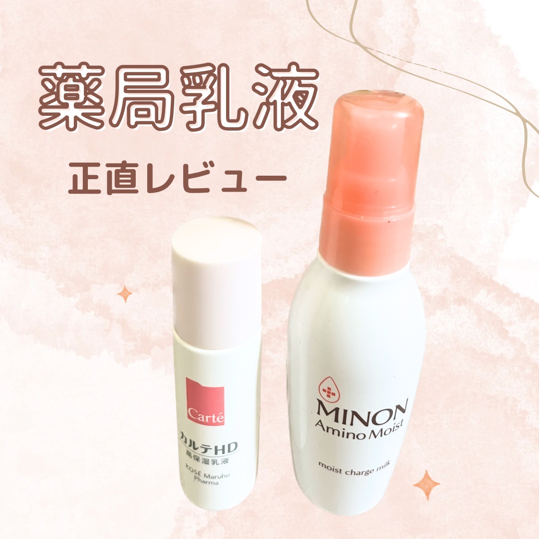 ミノンクリーム、ファンデ、クレンジング、ミルク　カルテ乳液、バーム ミノン・カルテHDの乳液を使った口コミ - 今回は ミノン Amino Moist