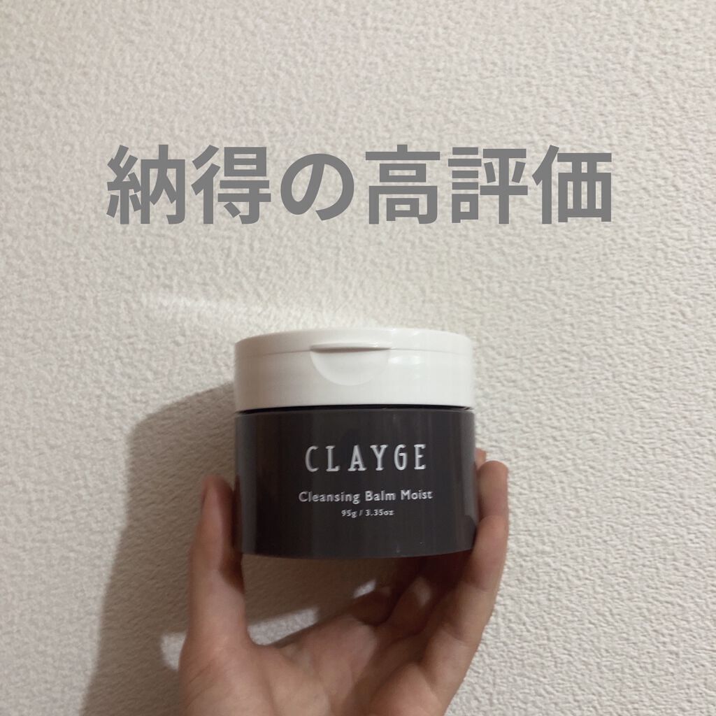 クレンジングバームモイストN/CLAYGE/クレンジングバームを使ったクチコミ（1枚目）