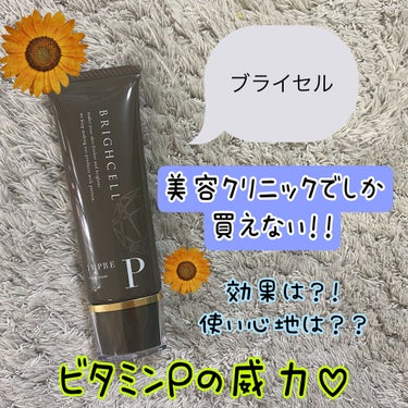 誰も知らないであろう、美容クリニックや皮膚科のみ販売してる美容クリーム。

BRIGHCELL（ブライセル）の「インプレPクリーム」がずっっっ時になっていたのでようやく買いました🙌🥳

過去の記事を見て