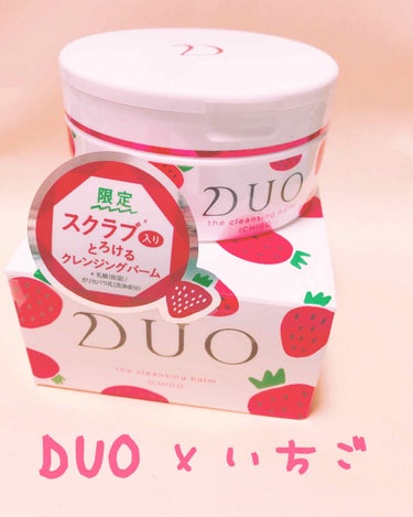 DUO×いちご
#クレンジングバームDUO



パッケージの可愛いイチゴ買ってみました🍓

スクラブ荒くて、ザラザラがだいぶ痛い💦
気持ちイチゴの香りがする気がしますが、なんか好きじゃない…。
DUO