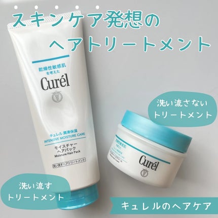 モイスチャーヘアクリーム/キュレル/アウトバストリートメントを使ったクチコミ(1枚目)
