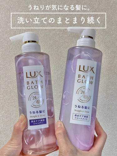 バスグロウ ストレート&シャイン シャンプー/トリートメント/LUX/シャンプー・コンディショナーを使ったクチコミ（1枚目）