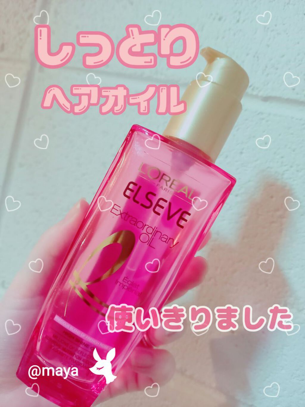 エクストラオーディナリー オイル エクラアンペリアル 艶髪オイル/ロレアル パリ/ヘアオイルを使ったクチコミ(1枚目)