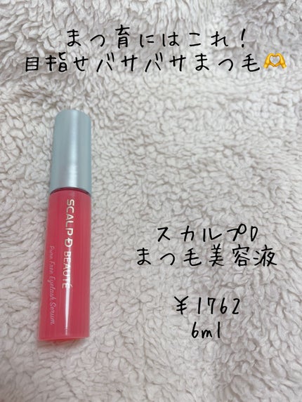 スカルプD ボーテ ピュアフリーアイラッシュセラム/アンファー(スカルプD)/まつげ美容液を使ったクチコミ(1枚目)