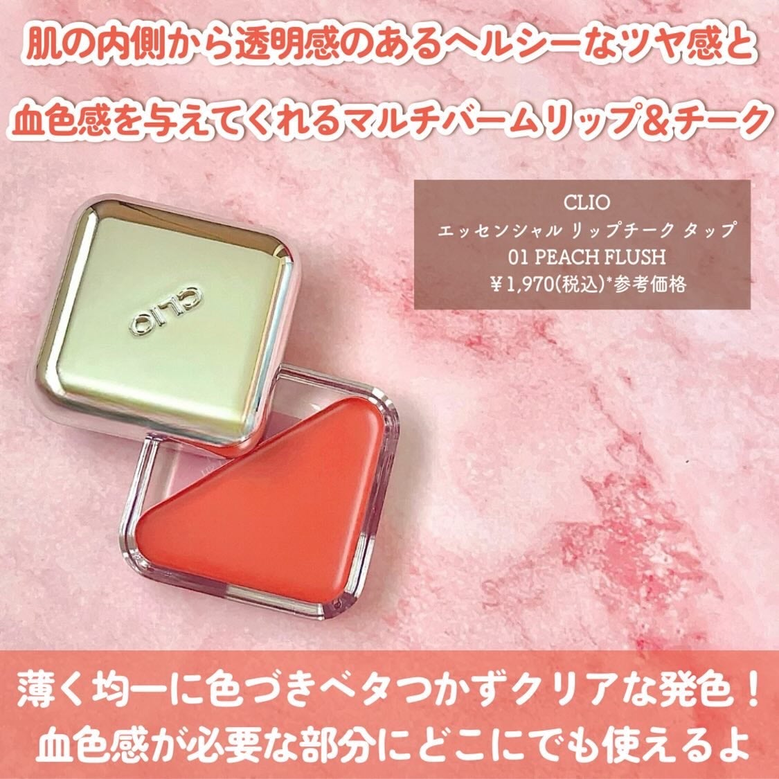 エッセンシャル リップチーク タップ/CLIO/ジェル・クリームチークを使ったクチコミ(6枚目)