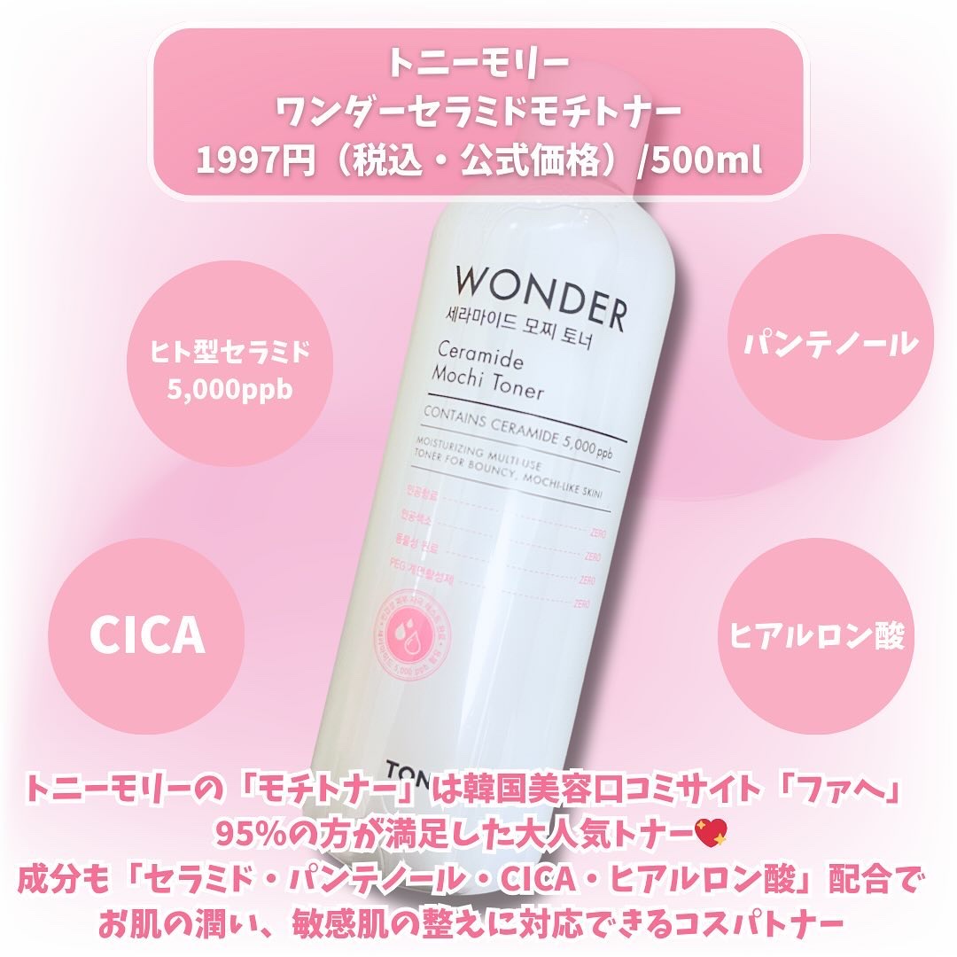 Wonder Ceramide Mochi Toner（トニーモリーワンダーCモチトナー）/TONYMOLY/化粧水を使ったクチコミ（2枚目）