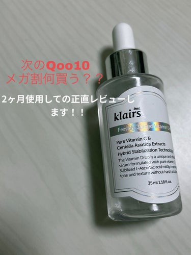 フレッシュリージュースドビタミンドロップ(35ml)/Klairs/美容液を使ったクチコミ（1枚目）