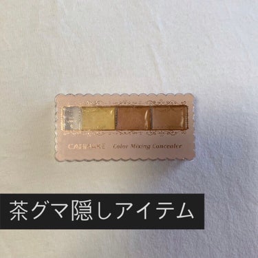 【使った商品】
キャンメイクカラーミキシングコンシーラー　No.12イエロー＆オレンジベージュ

【使用感】
クリームタイプです

【良いところ】
茶グマが隠れて良いです！

【イマイチなところ】
もう