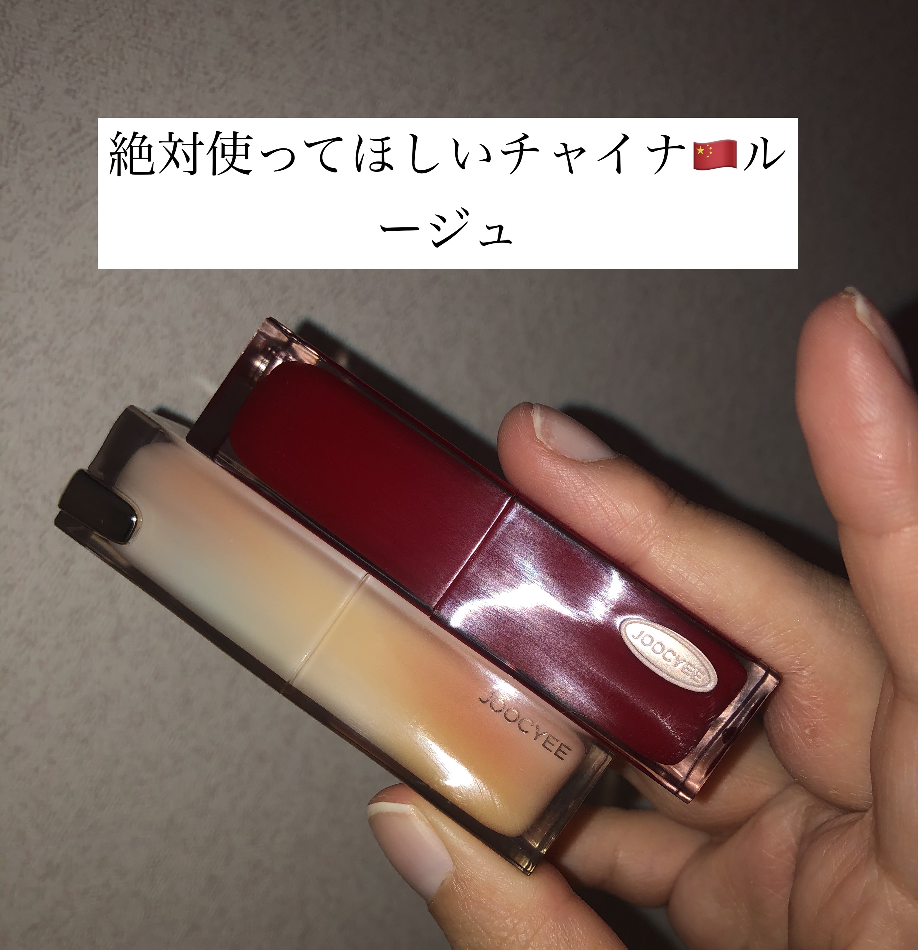 Joocyee グレーズフィルムルージュ/Joocyee/口紅を使ったクチコミ（1枚目）