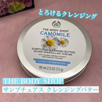 カモマイル サンプチュアス クレンジングバター/THE BODY SHOP/クレンジングバームを使ったクチコミ(1枚目)