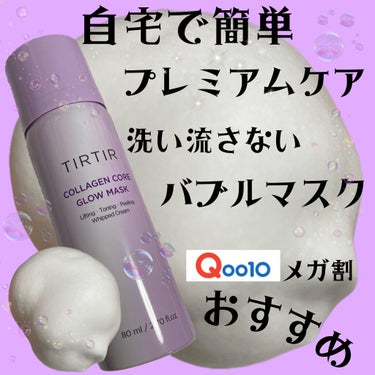 コラーゲンコアグローマスク/TIRTIR(ティルティル)/その他スキンケアを使ったクチコミ（1枚目）