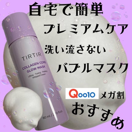 コラーゲンコアグローマスク/TIRTIR(ティルティル)/その他スキンケアを使ったクチコミ(1枚目)