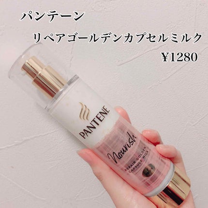 リペアー ゴールデン カプセル ミルク/パンテーン/ヘアミルクを使ったクチコミ(1枚目)
