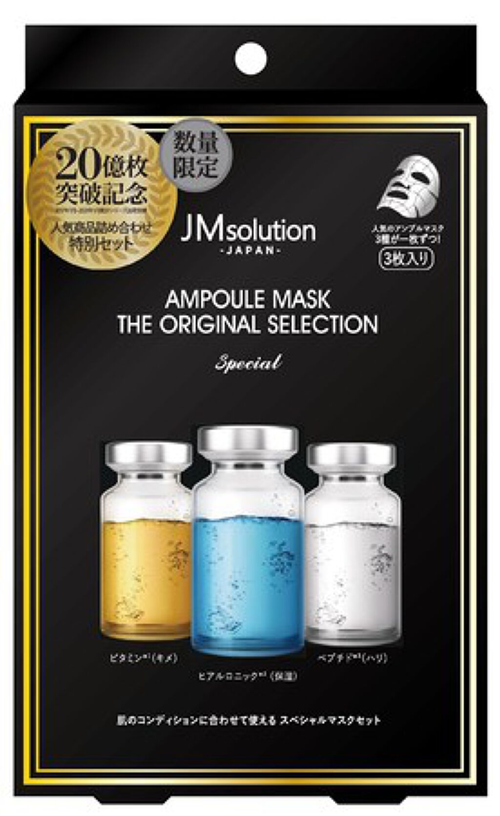 アンプルマスク ザ オリジナルセレクション / JMsolution
