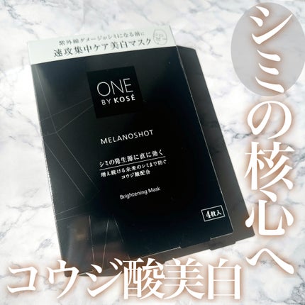 メラノショット W マスク/ONE BY KOSE/シートマスク・パックを使ったクチコミ(1枚目)