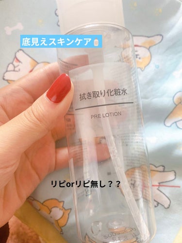 🐟無印良品 拭き取り化粧水 200ml ¥1290(税込)
🐟無印良品 ポンプヘッド 化粧水・乳液用 ¥350(税込)

皆様こんばんは🌇
今回は使い切りスキンケアのご紹介です😚
大好きな無印良品さんの