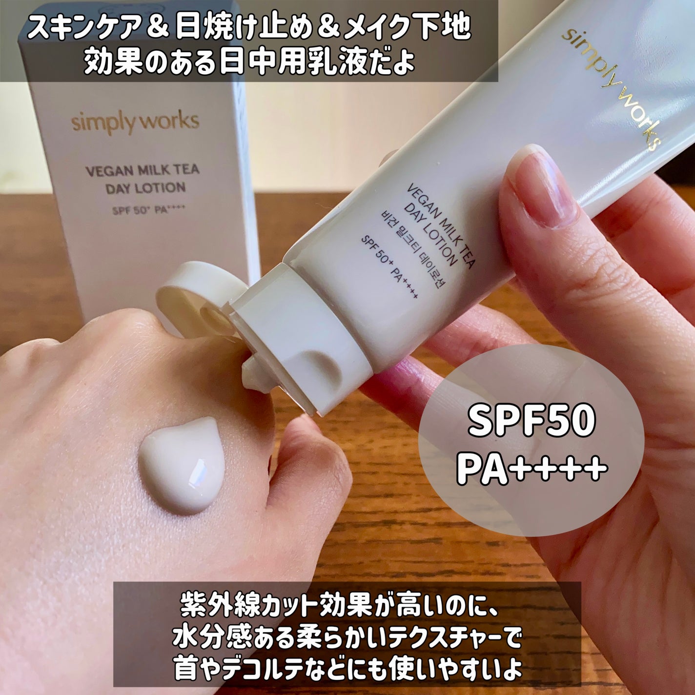 ヴィーガンミルクティーデイローション/simply works/乳液を使ったクチコミ(2枚目)