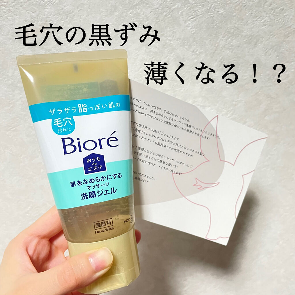 おうちdeエステ 肌をなめらかにする マッサージ洗顔ジェル/ビオレ/その他洗顔料を使ったクチコミ（1枚目）