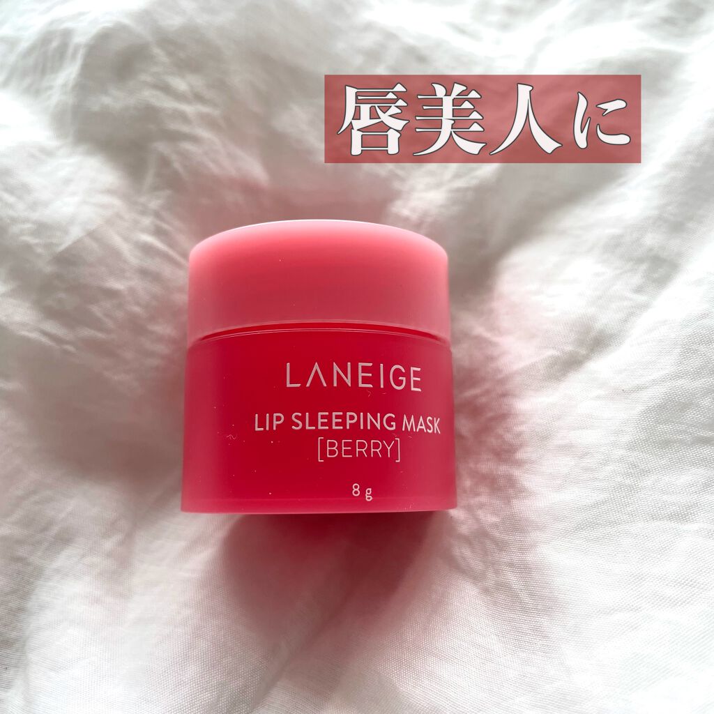 リップスリーピングマスク/LANEIGE/リップバームを使ったクチコミ(1枚目)