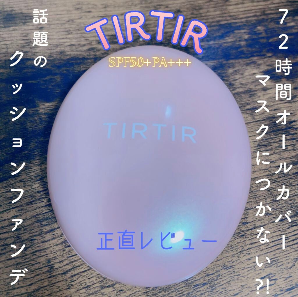 マスクフィットオールカバークッション/TIRTIR(ティルティル)/クッションファンデーションを使ったクチコミ(1枚目)