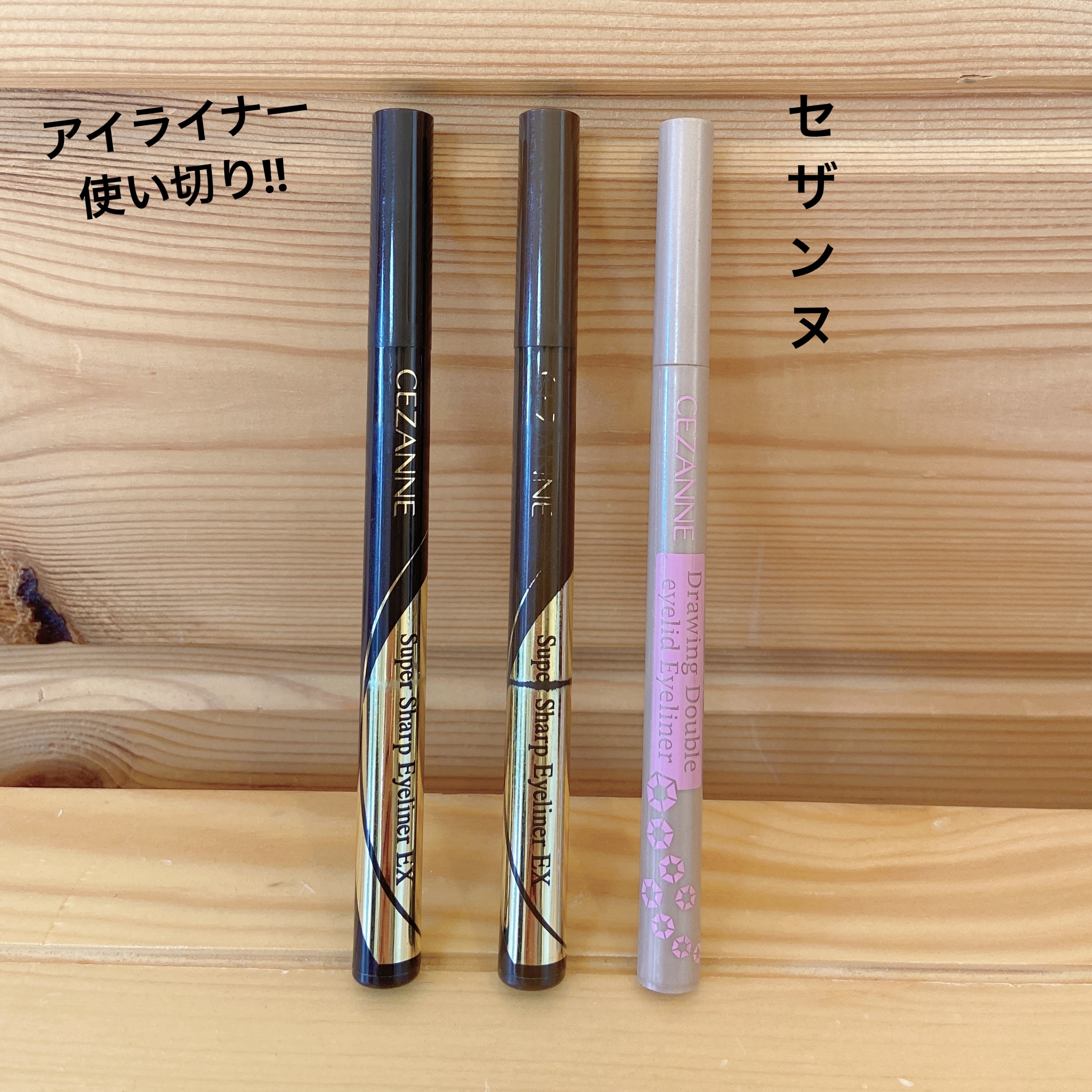 描くふたえアイライナー/CEZANNE/リキッドアイライナーを使ったクチコミ（1枚目）