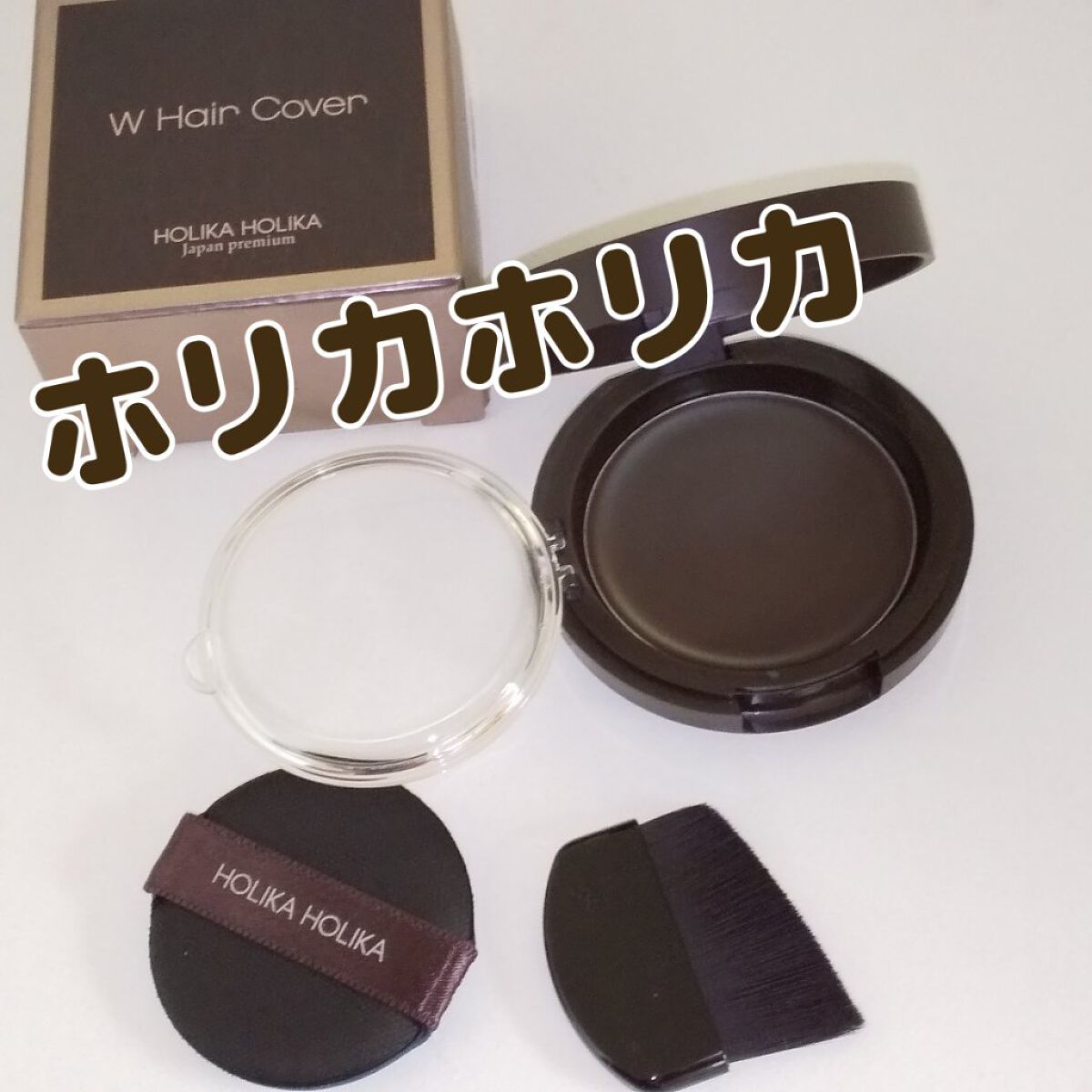 試してみた】Wヘアーカバー HOLIKA HOLIKAの人気色