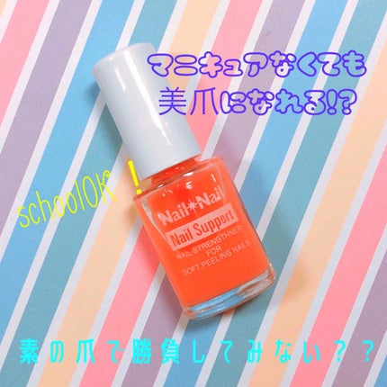 ネイルサポート ピンク/ネイルネイル/ネイルベースコートを使ったクチコミ(1枚目)