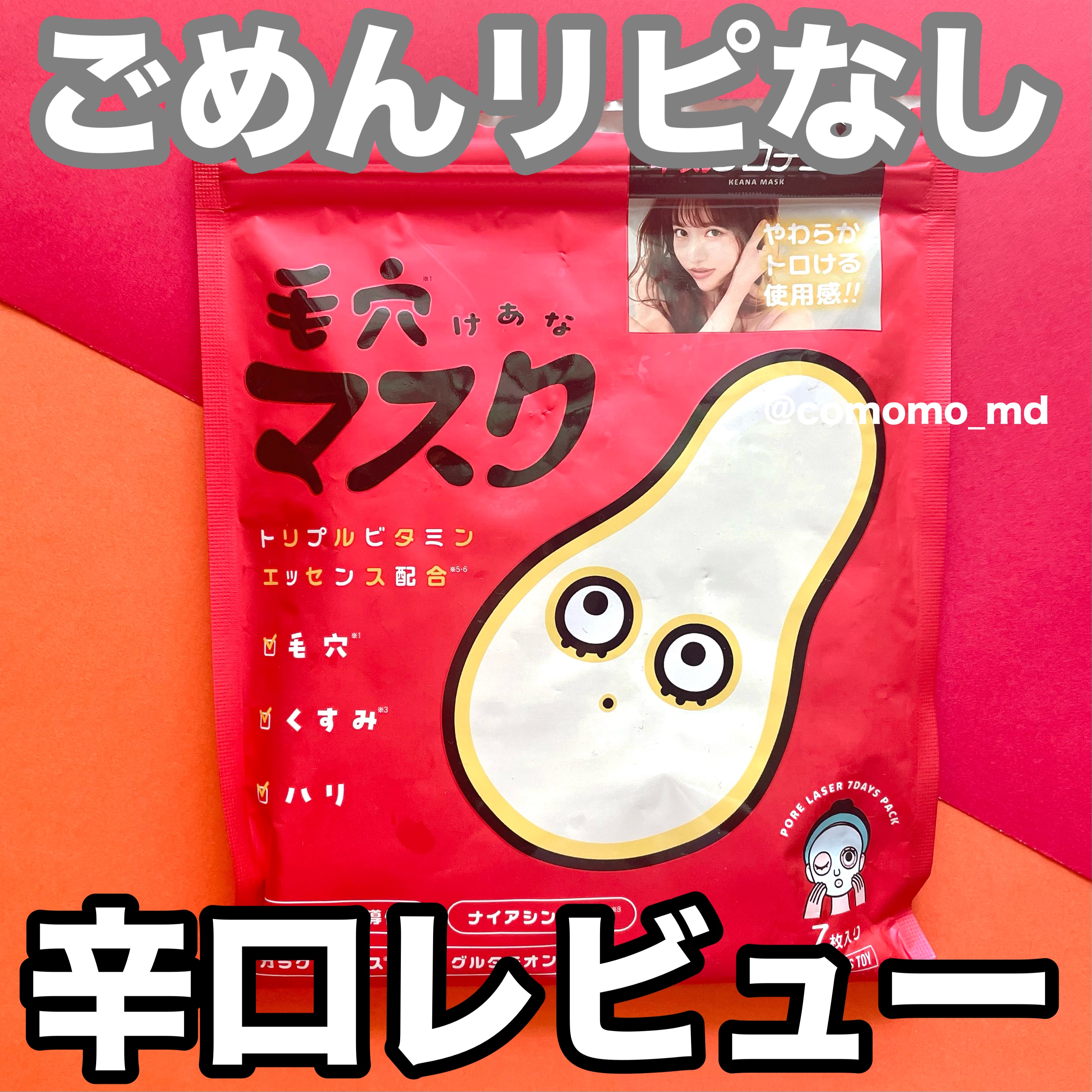 毛穴マスクポアレーザー7DAYSパック/YAMMY’S TOY/シートマスク・パックを使ったクチコミ（1枚目）