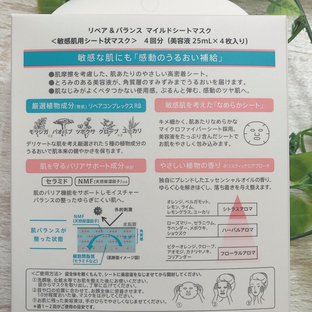 リペア＆バランス マイルドシートマスク/Repair&Balance/シートマスク・パックを使ったクチコミ（3枚目）