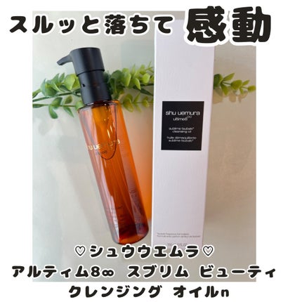 アルティム8∞ スブリム ビューティ クレンジング オイルn/shu uemura/オイルクレンジングを使ったクチコミ(1枚目)