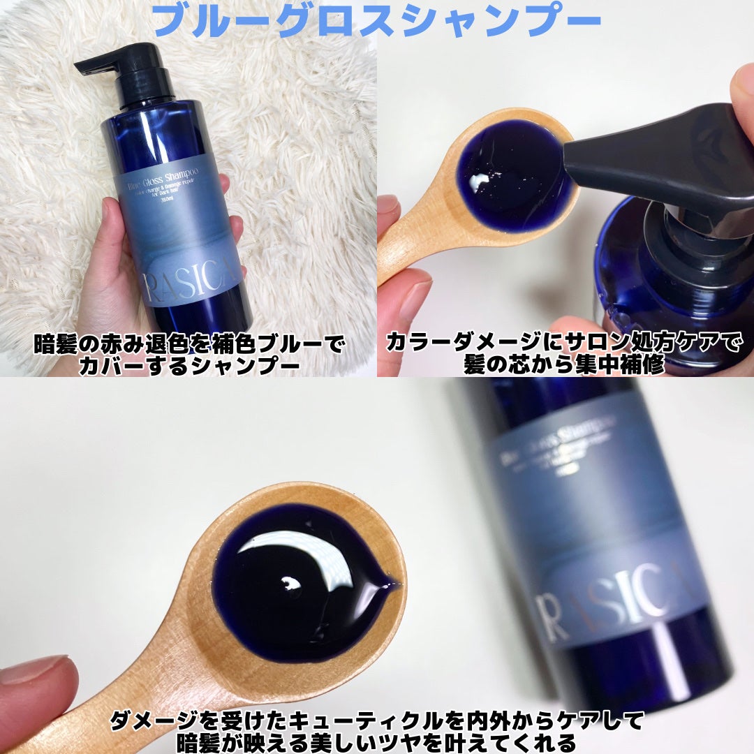 ブルーグロスシャンプー/トリートメント/rasica/市販シャンプーを使ったクチコミ(3枚目)