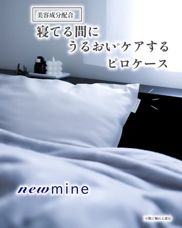 newmine ピローケース/newmine/その他スキンケアグッズを使ったクチコミ（1枚目）