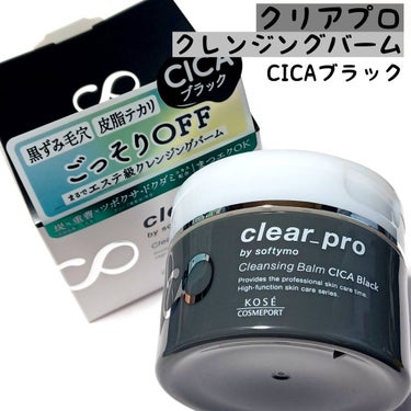 ソフティモ クリアプロ クレンジングバーム CICA ブラック/ソフティモ/クレンジングバームを使ったクチコミ（1枚目）