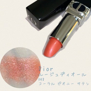 ルージュ ディオール 348 コーラル ピオニー サテン（生産終了）/Dior/口紅を使ったクチコミ（1枚目）