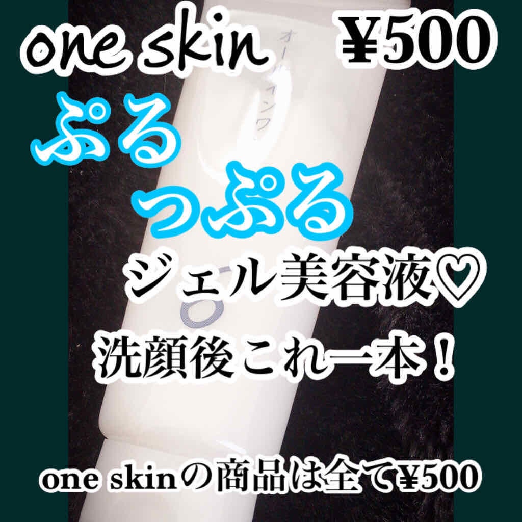 オールインワンゲル/oneskin/オールインワン化粧品を使ったクチコミ(1枚目)