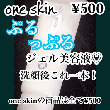 オールインワンゲル/oneskin/オールインワン化粧品を使ったクチコミ（1枚目）