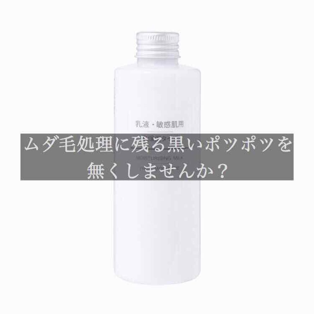 乳液・敏感肌用・高保湿タイプ/無印良品/乳液を使ったクチコミ(1枚目)