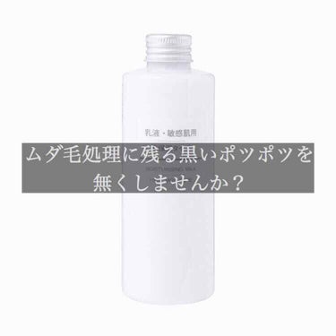 乳液・敏感肌用・高保湿タイプ/無印良品/乳液を使ったクチコミ（1枚目）