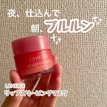 リップスリーピングマスク/LANEIGE/リップケア・リップクリームを使ったクチコミ（1枚目）