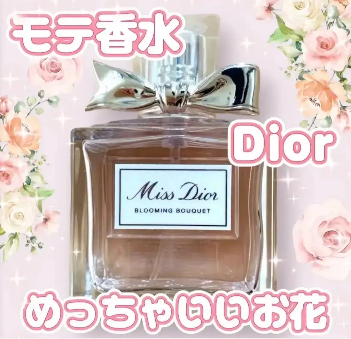ミス ディオール ブルーミング ブーケ(オードゥトワレ)/Dior/香水(レディース)を使ったクチコミ(1枚目)