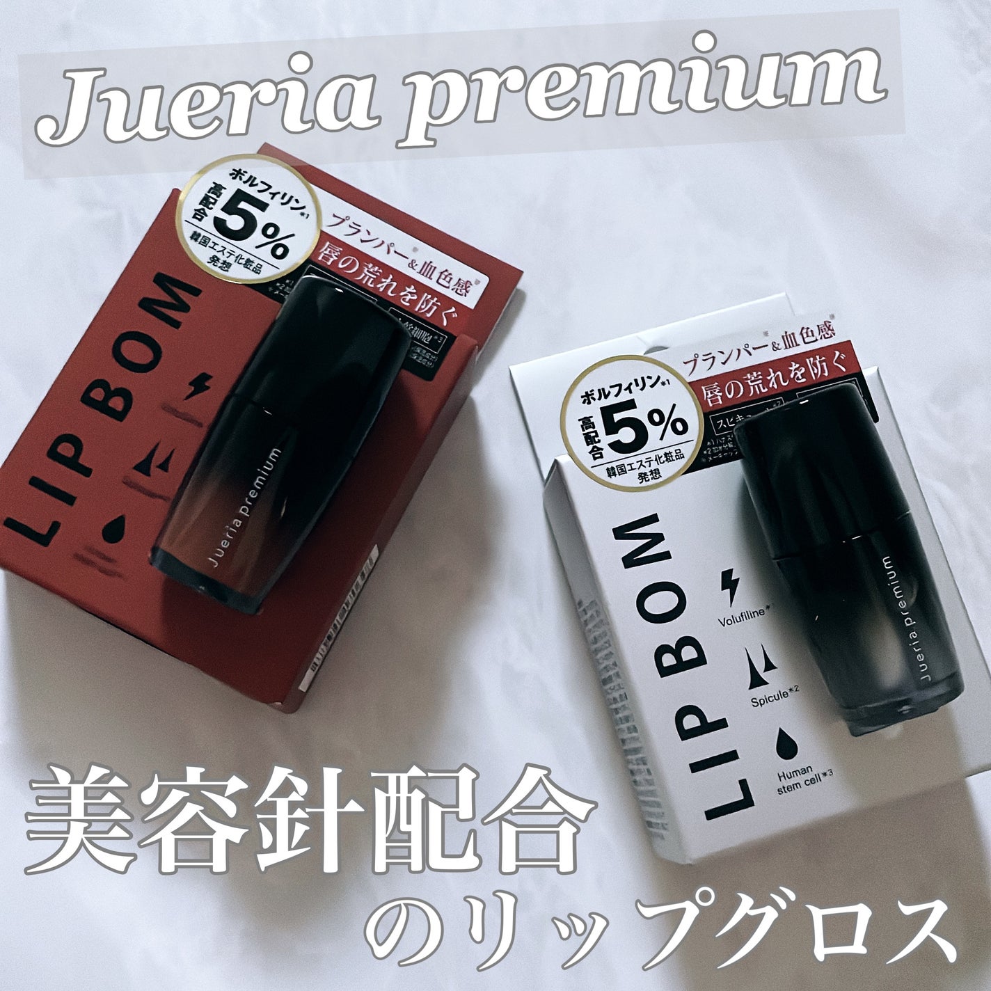 ジュエリアプレミアム リップボム/ジュエリアプレミアム/リップグロスを使ったクチコミ(1枚目)