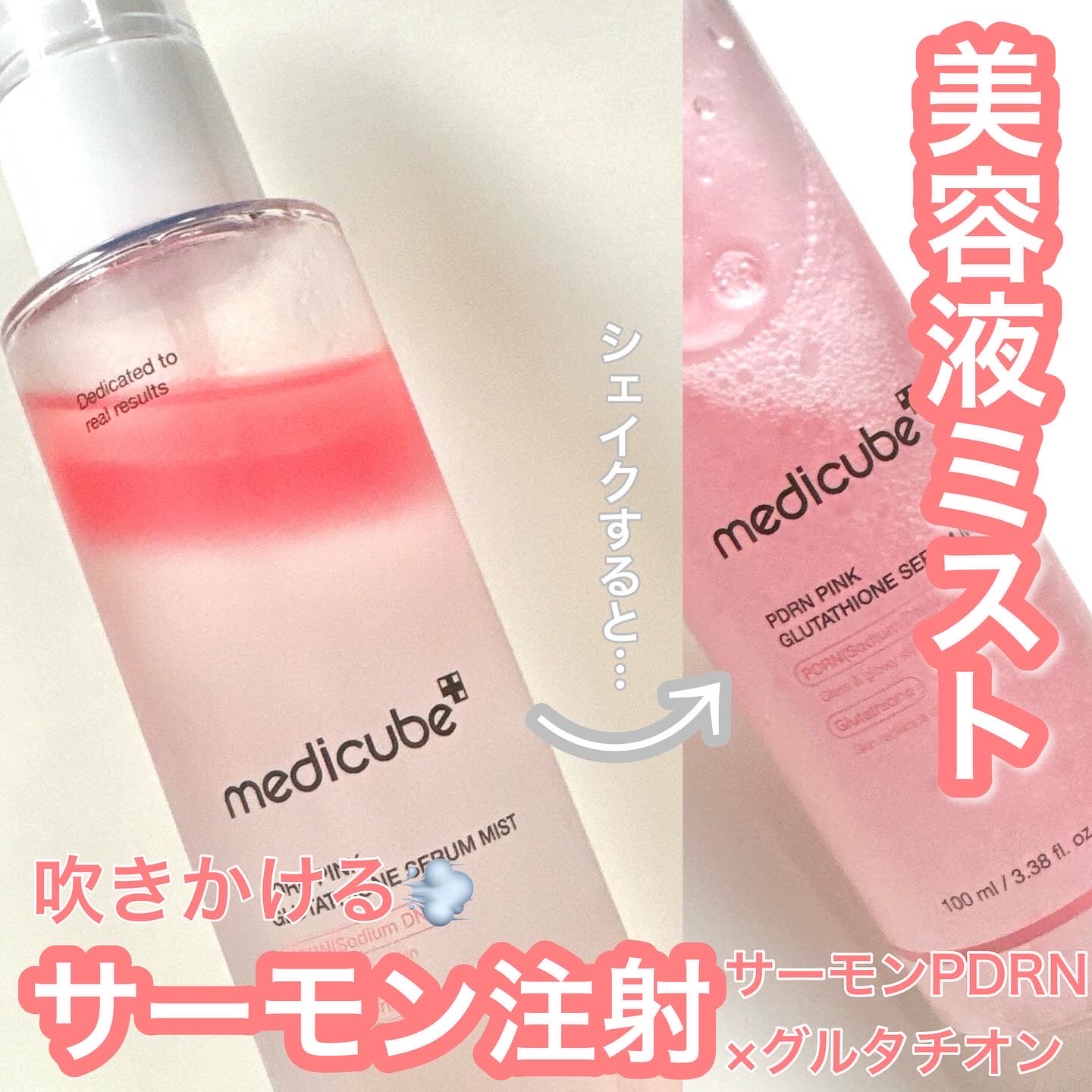 PDRNピンクセラムミスト/MEDICUBE/美容液を使ったクチコミ（1枚目）