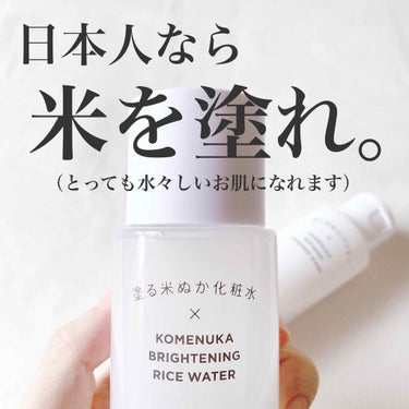 ＼このスキンケア、神🌾／
とろん、となじんで
水々しいお肌。

すべての日本人におすすめしたい！
いや、世界中におすすめしたい！
米一途「塗る米ぬか化粧水」

興奮のあまりついつい、塗れ。だなんて
命令